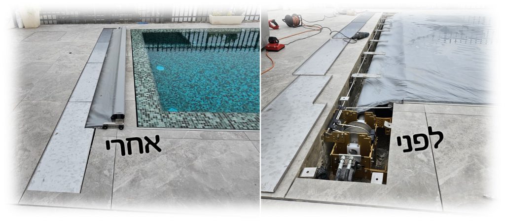 כיסוי לתא גלילה של בריכה - לפני ואחרי